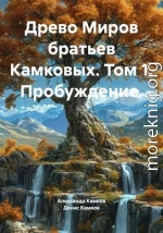 Древо Миров братьев Камковых. Том 1. Пробуждение.
