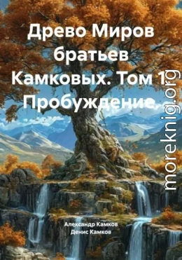 Древо Миров братьев Камковых. Том 1. Пробуждение.