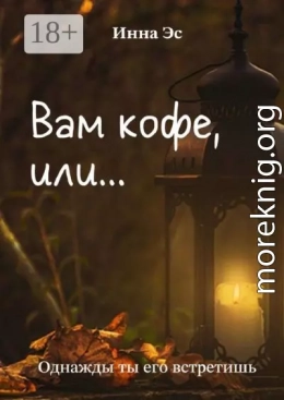 Вам кофе, или… Однажды ты его встретишь