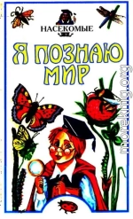 Я познаю мир. Насекомые