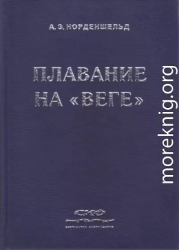 Плавание на «Веге»