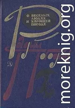 Рассказы о веселых людях и хорошей погоде (илл. Медведев)