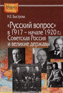 «Русский вопрос» в 1917 — начале 1920 г.: Советская Россия и великие державы