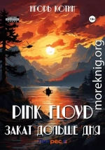 Pink Floyd. Закат дольше дня