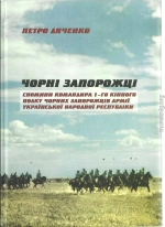 Чорні запорожці. Спомини командира 1-го кінного полку Чорних запорожців Армії УНР.