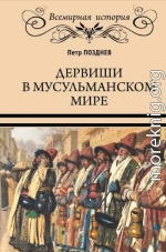Дервиши в мусульманском мире