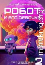 Робот и его девочка