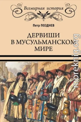 Дервиши в мусульманском мире