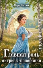 Главная роль актрисы-попаданки