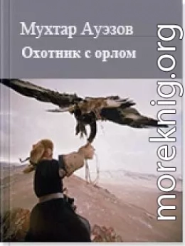 Охотник с орлом