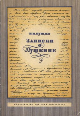 Записки о Пушкине (Переиздание)