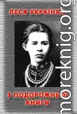 З ПОДОРОЖНЬОЇ КНИЖКИ