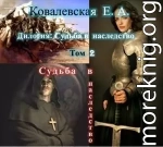 Судьба в наследство. 2. Судьба в наследство