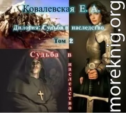 Судьба в наследство. 2. Судьба в наследство