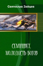 Семицвет: молодость богов. Части 1-2