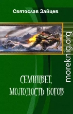 Семицвет: молодость богов. Части 1-2