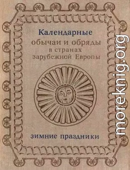 Календарные обычаи и обряды в странах зарубежной Европы XIX - начало XX в.