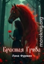 Красная Грива
