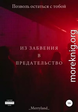 Из забвения в предательство