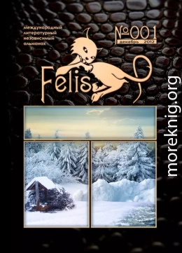 Альманах Felis №001
