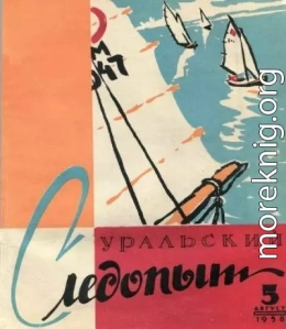 Уральский следопыт, 1958-05