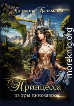 Принцесса из эры динозавров