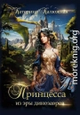 Принцесса из эры динозавров