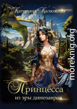 Принцесса из эры динозавров