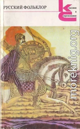 Русский фольклор.Песни, сказки, былины, прибаутки, загадки. игры, гадания, сценки, причитания, пословицы и присловья