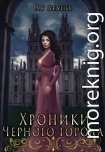 Хроники Черного города