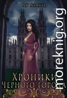 Хроники Черного города