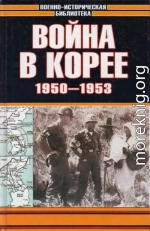 Война в Корее 1950-1953 гг.