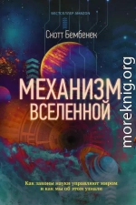 Механизм Вселенной: как законы науки управляют миром и как мы об этом узнали