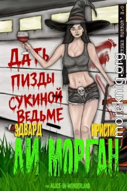 Дать пизды сукиной ведьме