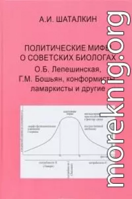 Политические мифы о советских биологах. О.Б. Лепешинская, Г.М. Бошьян, конформисты, ламаркисты и другие.