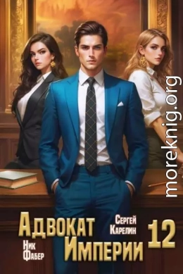 Адвокат Империи 12