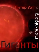 Гиганты