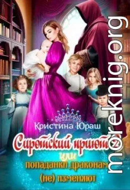 Сиротский приют 2. Или попаданки драконам (не) изменяют! (СИ)