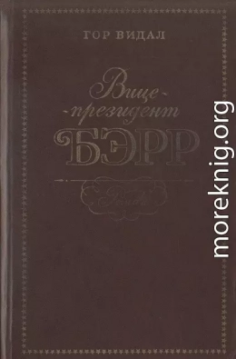 Вице-президент Бэрр