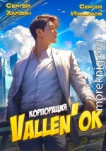 Корпорация Vallen'ок