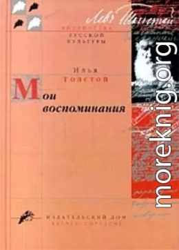 Мои воспоминания