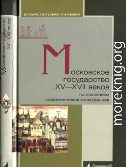 Московское государство XV-XVII веков по сказаниям современников-иностранцев