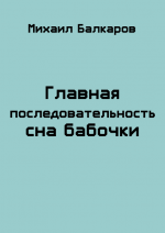 Главная последовательность сна бабочки