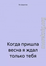 Когда пришла весна я ждал только тебя