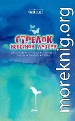 Стрелок небесной лазури