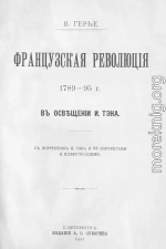 Французская революція 1789-95 г. въ освѣщеніи И. Тэна. съ портретомъ И. Тэна и 32 портретами и иллюстраціями