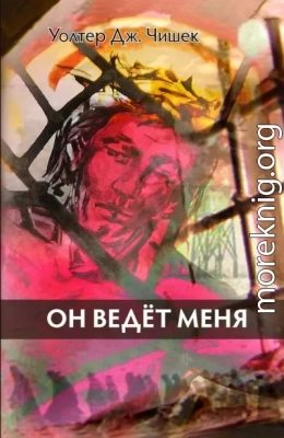 Он ведёт меня 