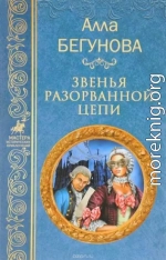 Звенья разорванной цепи