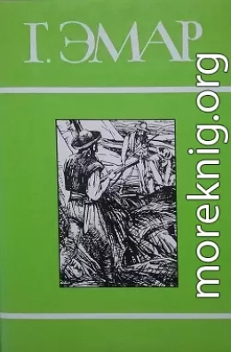 Том 17. Твердая рука. Мексиканская месть