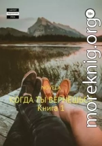 Когда ты вернешься. Книга 1